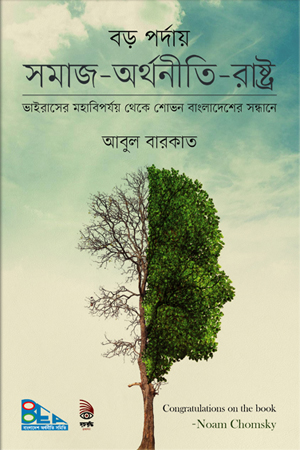 [9789843483645] বড় পর্দায় সমাজ-অর্থনীতি-রাষ্ট্র