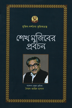 [9789840425181] শেখ মুজিবের প্রবচন