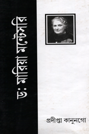 [8197875723115] ড.মারিয়া মন্টেসরি