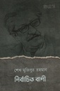 নির্বাচিত বাণী