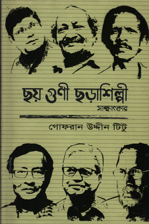 [9789843327808] ছয় গুণী ছড়াশিল্পী