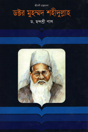 [9847012000731] ডক্টর মুহম্মদ শহীদুল্লাহ