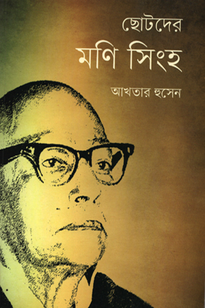 [9789848675434] ছোটদের মণি সিংহ