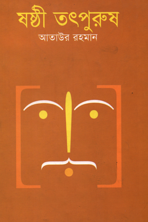 [9789848863664] ষষ্ঠী তৎপুরুষ