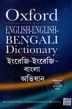 [9780199478071] Oxford English-English-Bengali Dictionary