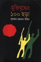 মুক্তিযুদ্ধের ১০০ ছড়া