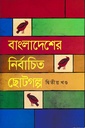 বাংলাদেশের নির্বাচিত ছোটগল্প দ্বিতীয় খণ্ড