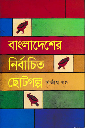 [9841800241] বাংলাদেশের নির্বাচিত ছোটগল্প দ্বিতীয় খণ্ড