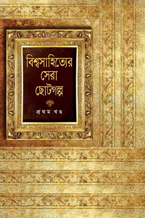[9841800098] বিশ্বসাহিত্যের সেরা ছোটগল্প প্রথম খণ্ড