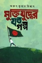 মুক্তিযুদ্ধের যত গল্প