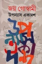 উপন্যাস একাদশ