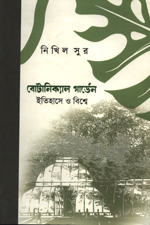 [9788195350285] বোটানিক্যাল গার্ডেন : ইতিহাসে ও বিশ্বে