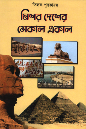 [9789390939374] মিশর দেশের সেকাল একাল