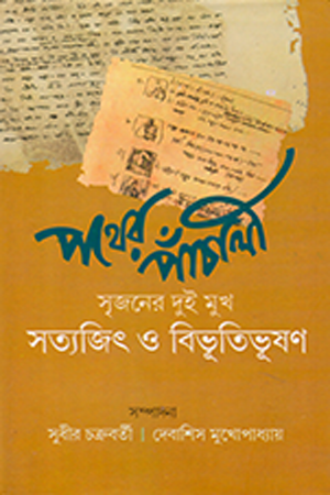 [9789381858424] পথের পাঁচালী : সৃজনের দুই মুখ (সত্যজিৎ ও বিভূতিভূষণ)