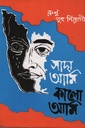 সাদা আমি কালো আমি (চতুর্থ খণ্ড)