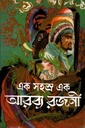 এক সহস্র এক আরব্য রজনী