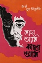 সাদা আমি কালো আমি (পঞ্চম খণ্ড)