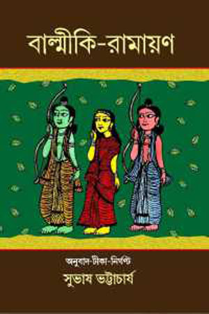 [978938513153] বাল্মীকি-রামায়ণ (দ্বিতীয় খণ্ড)