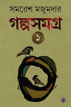 [9788183746731] গল্পসমগ্র ১