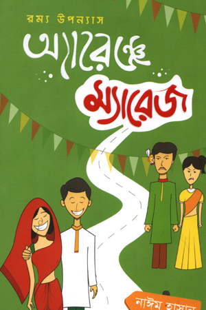 [9789849622123] অ্যারেঞ্জ ম্যারেজ