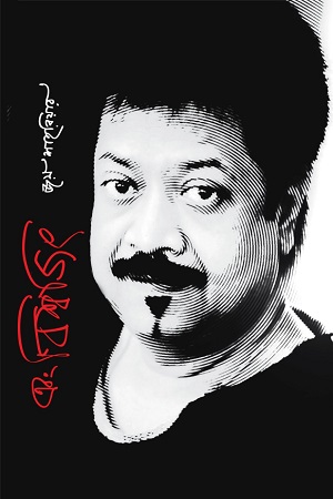 [9789849625315] এবং বিশ্বজিৎ