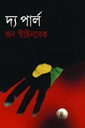 দ্য পার্ল