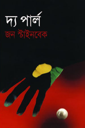 [9841802961] দ্য পার্ল