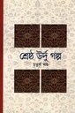 শ্রেষ্ঠ উর্দু গল্প (চতুর্থ খণ্ড)