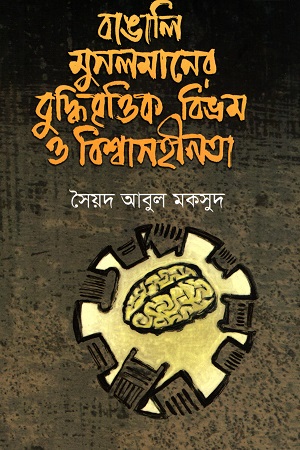 [978984929663821] বাঙালি মুসলমানের বুদ্ধিবৃত্তিক বিভ্রম ও বিশ্বাসহীনতা