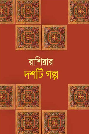 [9841804069] রাশিয়ার দশটি গল্প