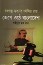 বঙ্গবন্ধু হত্যার ফাঁসির রায় : জেগে ওঠে বাংলাদেশ