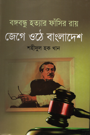 [9848261931] বঙ্গবন্ধু হত্যার ফাঁসির রায় : জেগে ওঠে বাংলাদেশ