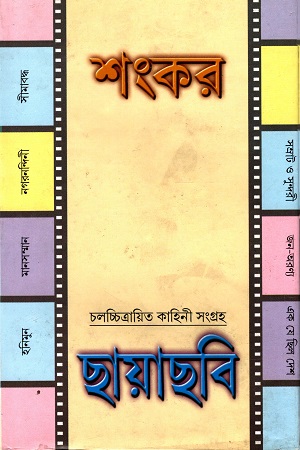 [9788129512437] ছায়াছবি