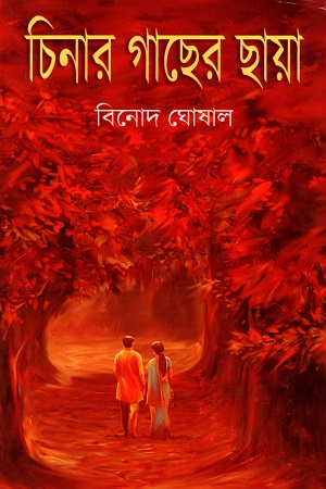 [9789392177347] চিনার গাছের ছায়া