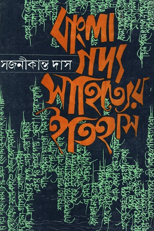 [9788129532336] বাংলা গদ্যসাহিত্যের ইতিহাস