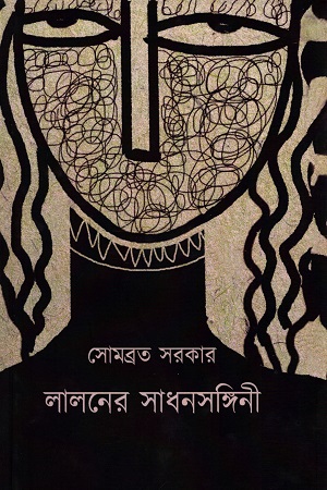 [9789387885271] লালনের সাধনসঙ্গিনী