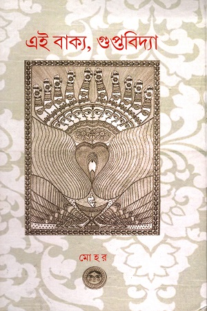 [343221053] এই বাক্য, গুপ্তবিদ্যা