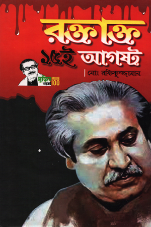 [97898493046] রক্তাক্ত ১৫ আগস্ট