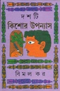 দশটি কিশোর উপন্যাস