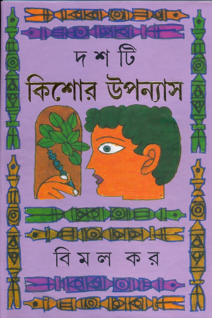 [8177561170] দশটি কিশোর উপন্যাস