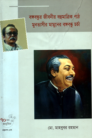 [9789849579564] বঙ্গবন্ধুর জীবনীর বহুমাত্রিক পাঠ মুনতাসীর মামুনের বঙ্গবন্ধু চর্চা