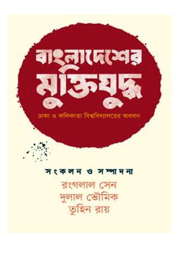 [9789848815335] বাংলাদেশের মুক্তিযুদ্ধ