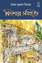 কিশোর সাহিত্য-সৈয়দ মুস্তাফা সিরাজ