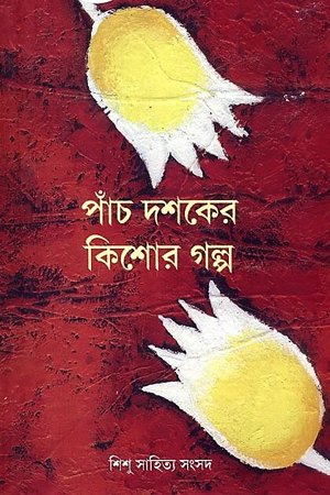 [9788186806512] পাঁচ দশকের কিশোর গল্প