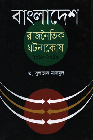 [9789844101494] বাংলাদেশ: রাজনৈতিক ঘটনাকোষ ২০১০-২০১৯