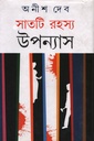 সাতটি রহস্য উপন্যাস