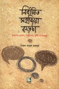 নির্বাচিত সহজিয়া কড়চা