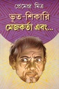 ভূত-শিকারি মেজকর্তা এবং...