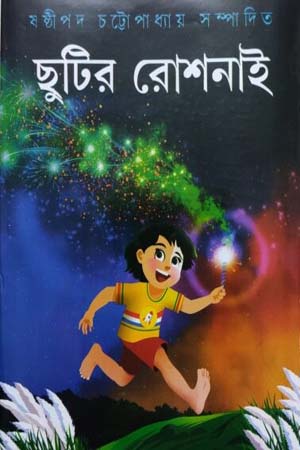 [5582400000002] ছুটির রোশনাই