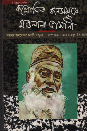 [9847007000159] ইতিহাসের দলিল: কল্লোলিত জনসমুদ্রে মওলানা ভাসানী